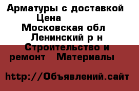 Арматуры с доставкой › Цена ­ 27 500 - Московская обл., Ленинский р-н Строительство и ремонт » Материалы   